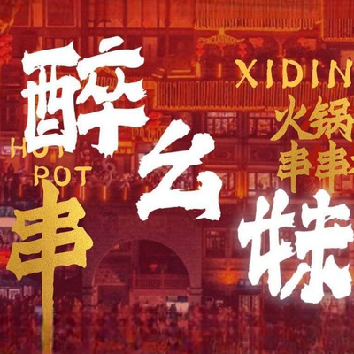 Zui Ya Mei Sun Sun Xiang Huo Guo (Gongyi Xibei Dian)