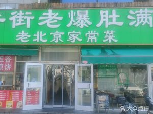 清真牛肉街老爆肚满 (西马场店)