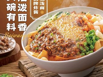 Bei Wang Xi • Xi'an You Pian Mian (Haidian Da Yue Cheng Dian)