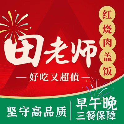 Teacher Tian's Braised Pork (Haidian Xin Dian Yuan Home Store)