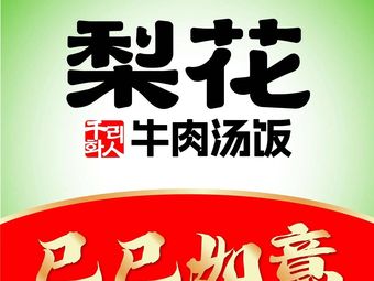 Pear Blossom Beef Soup Restaurant (Haidian Great Place Branch)