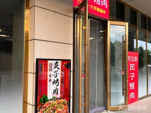 Longda Yuan Jiuzi Kua Rou (Yongfeng Branch)