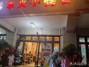 Feng Yi Xiao Kao Guan Jinzhou BBQ