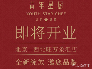 Young Chef Roast Duck Restaurant (Northwest Wang Wanxiang Hui Store)
