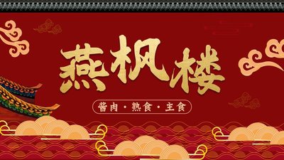 Yanfenglou Old Beijing Sauce Meat, Ready-to-Eat Meals (Tangjialing Store)