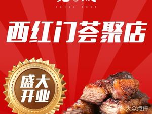 Dushi Jingcheng • Roast Beef Jerky (Xinan Wang Wanxianghui Restaurant)