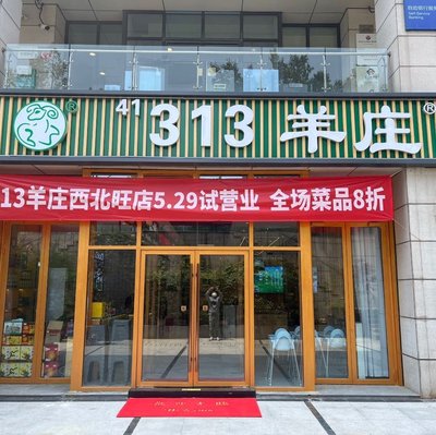 313 Yang Zhuang • Iron Pot Braised Lamb (Northwest Store)