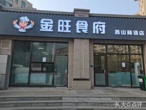 Jinwang Restaurant (Xishan Linyu Branch)