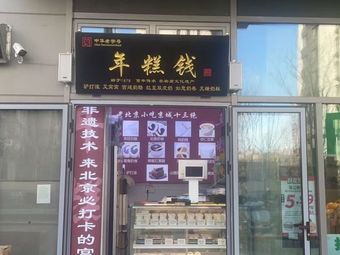 Niangao Qian · Imperial Dairy · Donkey Roll · Milk Cake