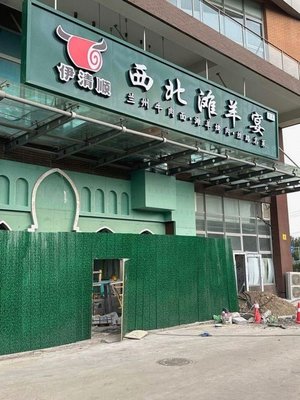 QinHai·YiQing Shun Northwest Ganshou Feast (Yongfeng Store)