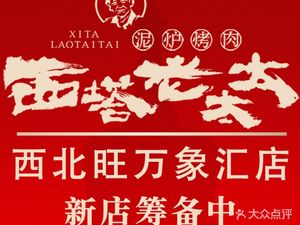 West Ta Old Lady Mud-Baked BBQ (Northwest Wang Wanxianghui Branch)