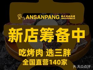 An Yu Pang Korean BBQ (Northwest Wang Wang Xiang Hui Restaurant)