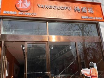 Yang Guo Fu Mala Tang (West Wang Store)