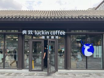 瑞幸咖啡 (Xīzhàn Móngcáng Xuéxiào Jiùzhǐ Diàn) – Ruìxìng Café (Xīzhàn Móngcáng Xuéxiào Jiùzhǐ Diàn)