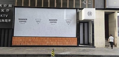 Manner Coffee (Xixi Friendship Store)