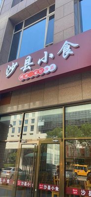 Sha Er Dai Sha County Snacks (Dongnan Building Branch)