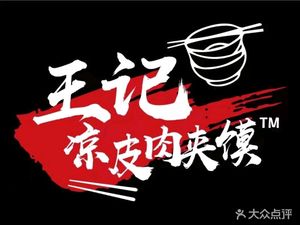 Wang Ji Liang Pi Rou Jia Mo Yang Tang (Xidan Store)