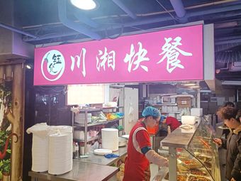 Yu Yun Chuan-Xiang Fast Food (Xidan Mingzhu Branch)