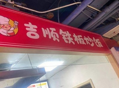 Ji Shun Teppanyaki Fried Rice (Yixin Tang Food City Branch)