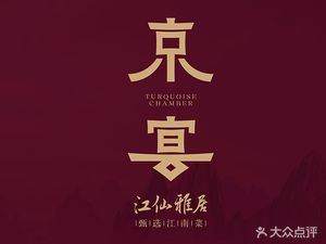 Jingyan·Jiangxian Ya Ju (National Style Restaurant)