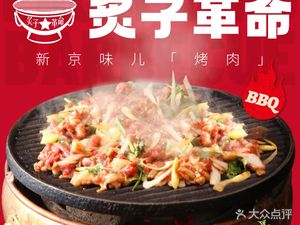 Zhi Zi Ge Mu Ju Lao Beijing Kao Rou (Xidan Store)