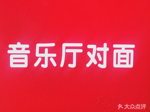 Across from Music Hall Restaurant