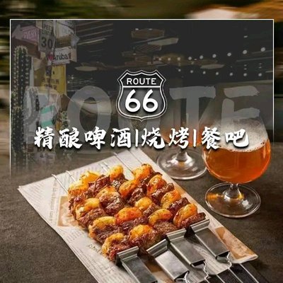 66 Highway Craft Beer & BBQ (Xidan Branch)