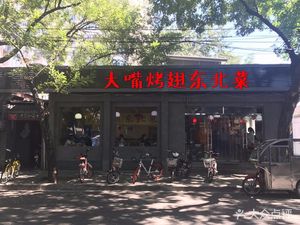 Da Zai Kao Chi (佟麟阁路店)