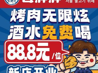 Jang Panko Seoul All-You-Can-Eat BBQ & Street Food (Xidan Branch)