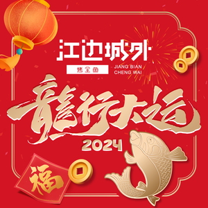 Jiang Bian Cheng Wai Kao Quan Yu (Han Guang Department Store)