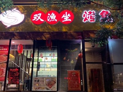 Shuangyu Zu Kua Yu (N闹市口店) - Spicy Hot Pot & Steamed Fish (N闹市口店)