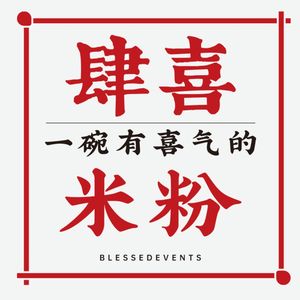 Si xi mi fan (Xihongmen Huawei Yue Fan Jie Dian)