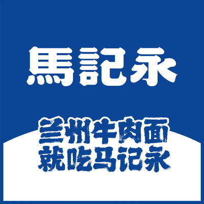 Ma Ji Yong Lan Zhou Beef Noodle (Xixi Youyi Store)