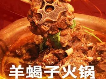 Old Beijing Lamb Shank Hot Pot (Hua Wei You Fan Jie Dian)