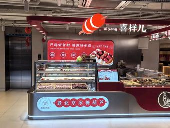 Xiyang'er Old Beijing Sugar-coated Hawthorn (Hanguang Department Store Branch)