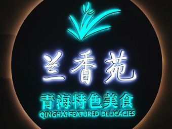 Lan Xiang Yuan Qinghai Tower Restaurant (Beijing Branch)
