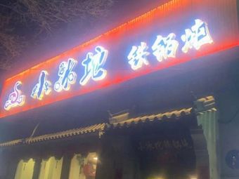 Xiao Bing Tua Iron Pot Stew (West Fourth Store)