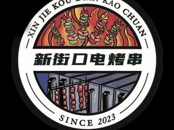 Xinjiekou Electric Skewers (Xidan Store)