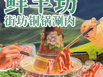 Xian Yang Fang Jie Quan Tong Guo Shuan Rou (Xi Si Dian)