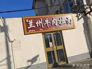 Home Neighborhood Lanzhou Beef Noodles (Mao Wu Hutong Jia 3号院 Store)