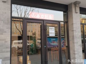 Shanxi Knife-Cut Noodles