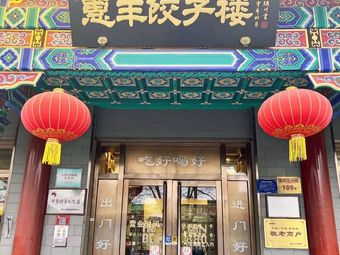 hui feng jiaozi lou (xi sì bei da jie dian)