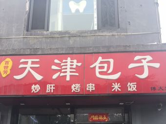 Bai Shi Fang Tianjin Bao Zi (X West Store)