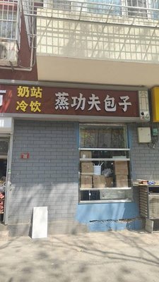 Steam功夫 Buns (Huai柏 Tree Street Branch)