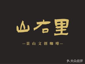 Shan You Li Restaurant