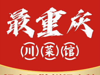 Most Chongqing Sichuan Cuisine Restaurant