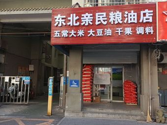 Northeast Friendly Grain & Oil Store