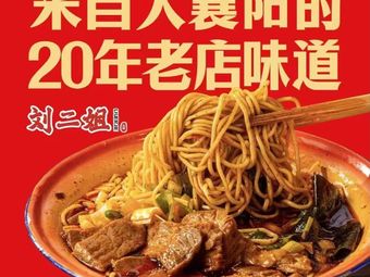 Liu'erjie Yangxi Beef Noodle (Hubei Cuisine) - Hufang Bridge Branch