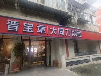 Jinbao Zhang Dahuang Dao Mian (Huangbai Tree Branch Store)