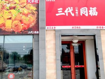 San Dai Tong Fu · Tie Guo Duran (Xi Zhi He Dian)